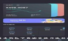 : 比特币钱包下载安装操作流程图详解
