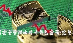 如何安全管理比特币钱包密码：完整指南