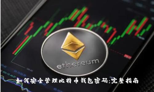 如何安全管理比特币钱包密码：完整指南