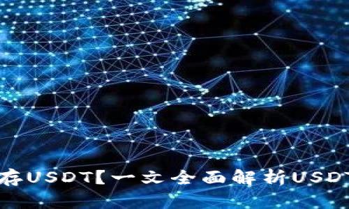 思考的和关键词

: 有没有钱包可以存USDT？一文全面解析USDT钱包的选择与使用