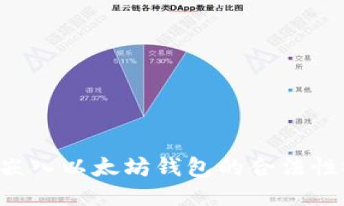 APP嵌入以太坊钱包的合法性探讨