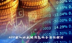 APP嵌入以太坊钱包的合法性探讨