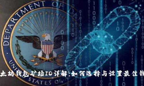 以太坊钱包矿场ID详解：如何选择与设置最佳钱包