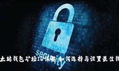 以太坊钱包矿场ID详解：如何选择与设置最佳钱包