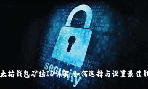 以太坊钱包矿场ID详解：如何选择与设置最佳钱包