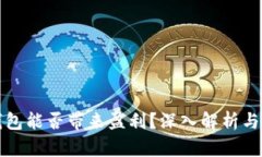 区块链钱包能否带来盈利？深入解析与投资建议