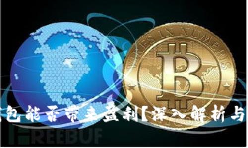 区块链钱包能否带来盈利？深入解析与投资建议