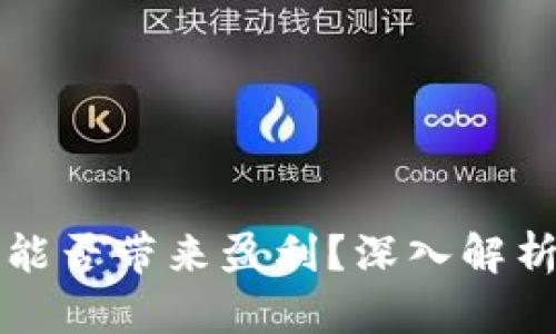 区块链钱包能否带来盈利？深入解析与投资建议