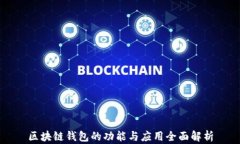 区块链钱包的功能与应用全面解析