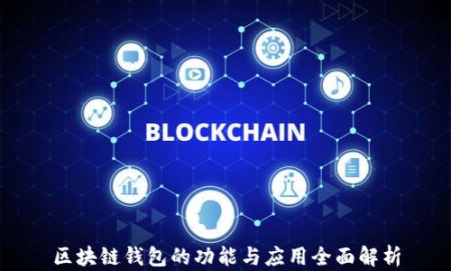 
区块链钱包的功能与应用全面解析