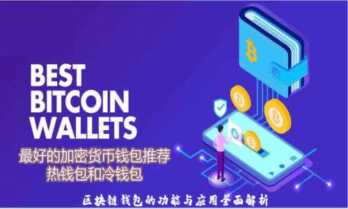 
区块链钱包的功能与应用全面解析