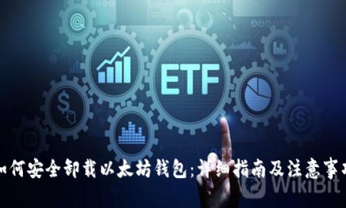 如何安全卸载以太坊钱包：详细指南及注意事项