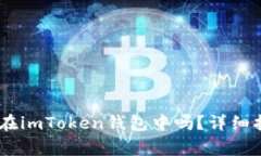 USDT可以安全存储在imToken钱包中吗？详细指南与常