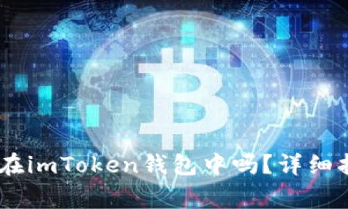 USDT可以安全存储在imToken钱包中吗？详细指南与常见问题解答
