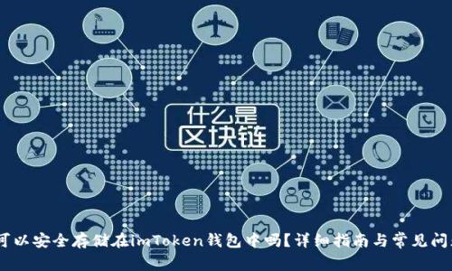 USDT可以安全存储在imToken钱包中吗？详细指南与常见问题解答