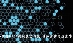 如何将USDT提到波宝钱包：详细步骤与注意事项
