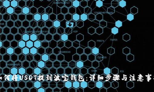 如何将USDT提到波宝钱包：详细步骤与注意事项