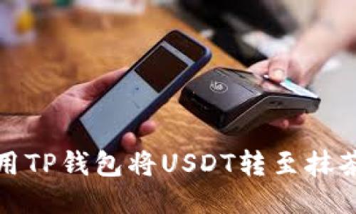 如何使用TP钱包将USDT转至抹茶交易所