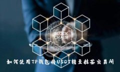 如何使用TP钱包将USDT转至抹茶交易所