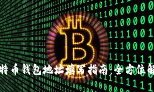 比特币钱包地址填写指南：全方位解读