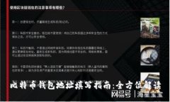 比特币钱包地址填写指南：全方位解读