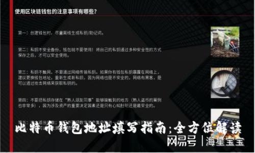 比特币钱包地址填写指南：全方位解读
