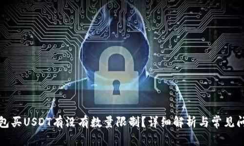 火币钱包买USDT有没有数量限制？详细解析与常见问题解答