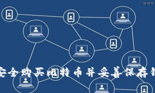 : 如何安全购买比特币并妥善保存钱包文件