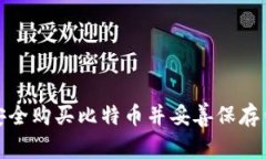 : 如何安全购买比特币并妥