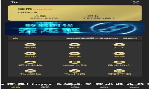 如何在Linux上安全管理比特币钱包