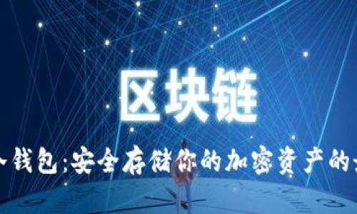 比特币冷钱包：安全存储你的加密资产的最佳选择
