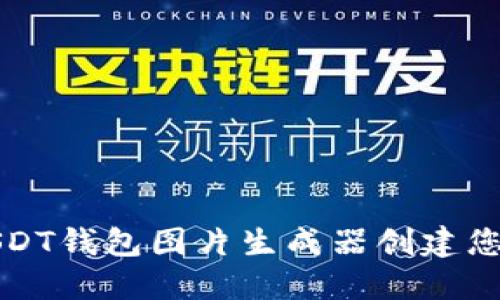 如何使用USDT钱包图片生成器创建您的数字钱包