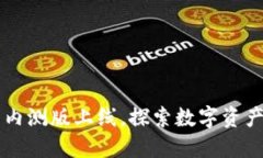 区块链钱包内测版上线，探索数字资产管理新未