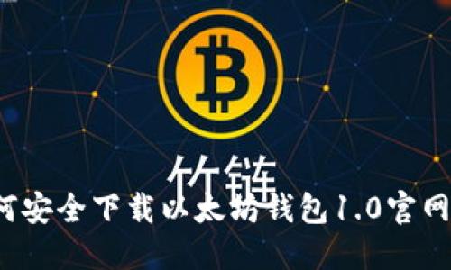 如何安全下载以太坊钱包1.0官网版？
