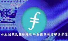 以太坊钱包转账延迟的原因分析与解决方案