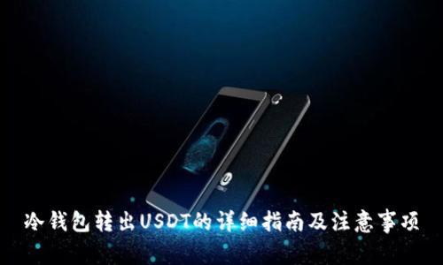 冷钱包转出USDT的详细指南及注意事项