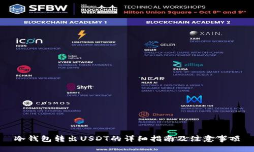冷钱包转出USDT的详细指南及注意事项