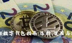 国外区块链数字钱包指南