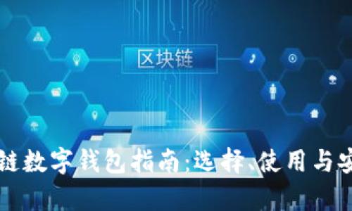 国外区块链数字钱包指南：选择、使用与安全性分析