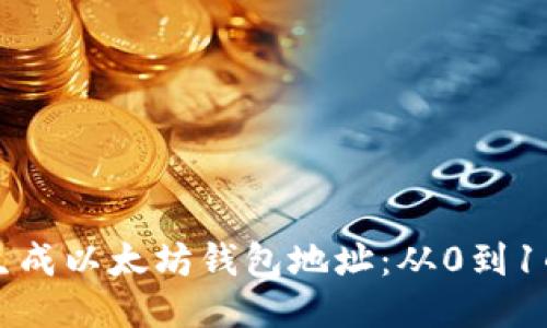 如何生成以太坊钱包地址：从0到1的指南