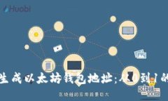 如何生成以太坊钱包地址