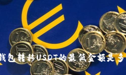 冷钱包转移USDT的最低金额是多少？