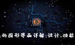 区块链钱包的图形界面详解：设计、功能与用户