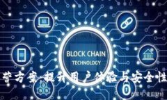 区块链钱包运营方案：提升用户体验与安全性的