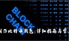 如何自己制作比特币钱包：详细指南与常见问题