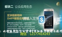 : 比特派钱包怎么卖币？详细操作指南与技巧