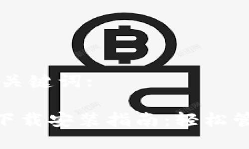 以下是符合的和关键词:

以太坊钱包APP下载安装指南：轻松管理你的数字资产