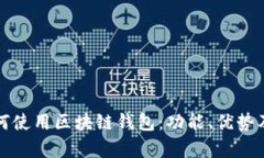 支付宝如何使用区块链钱