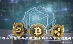 比特币钱包使用步骤：新