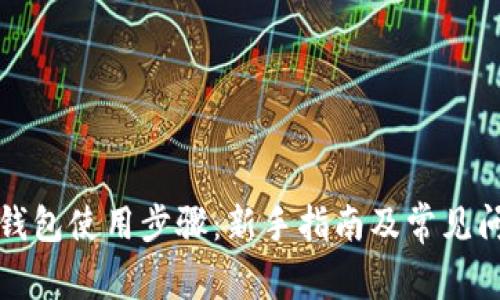 比特币钱包使用步骤：新手指南及常见问题解答